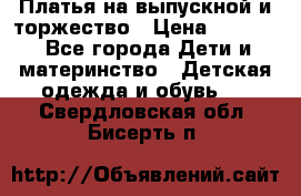 Платья на выпускной и торжество › Цена ­ 1 500 - Все города Дети и материнство » Детская одежда и обувь   . Свердловская обл.,Бисерть п.